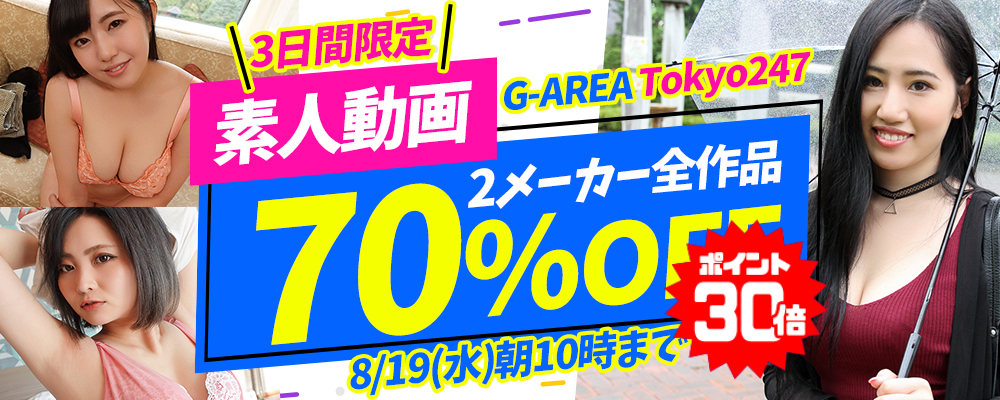 8/19(水)10時まで★『G-AREA』＆『Tokyo247』70％OFFセール