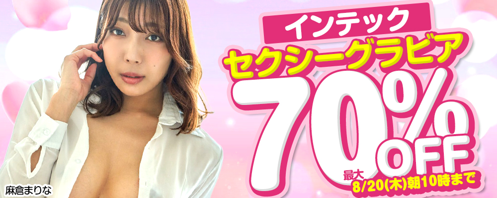 8/20(木)10時まで☆『インテック』最大70％OFFセール