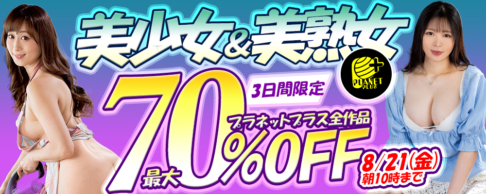 8/21(金)10時まで☆『プラネットプラス』最大70％OFFセール