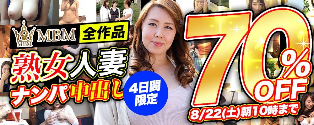 8/22(土)10時まで☆『ＭＢＭ』70％OFFセール