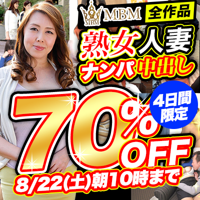 【8/22(土)10時まで】熟女人妻ナンパ中出し！コスパ最高オトナのための逸品が4日間限定超特価!!