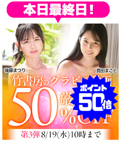 【竹書房】50％OFF 第3弾
