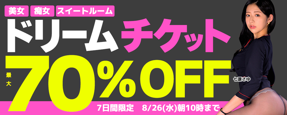 8/26(水)10時まで☆『ドリームチケット』最大70％OFFセール