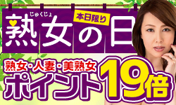 毎月19日は 熟女の日！