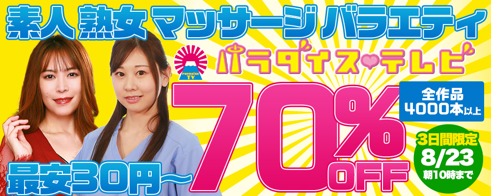 本日セール最終日!