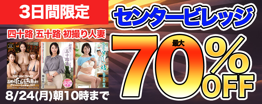 本日セール最終日!