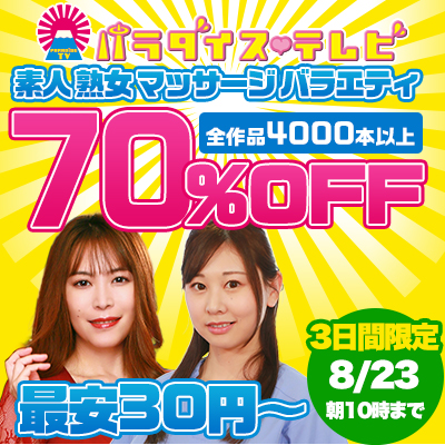 【8/23(日)10時まで】世界一エッチなテレビ局のヌケるエロバラエティ動画が期間限定お買い得♪