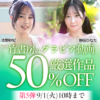 【竹書房】50%OFF 第5弾