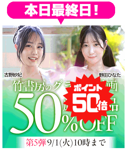 【竹書房】50％OFF 第5弾