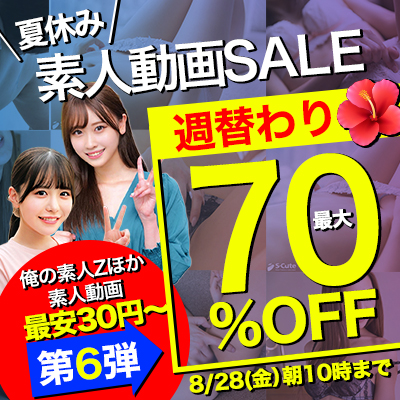 【8/28(金)10時まで】夏のスペシャルSALE開催中！人気の素人エロ動画が7日間限定お買い得♪