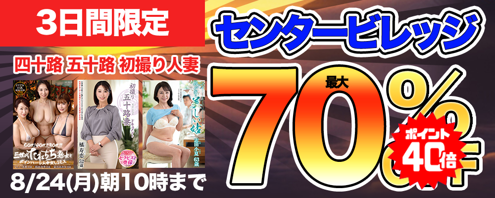 8/24(月)10時まで☆『センタービレッジ』最大70％OFFセール