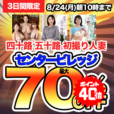 【8/24(月)10時まで】＜熟女人妻最高峰メーカー＞熟エロ動画が今だけおトクな超特価セール開催中！