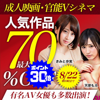 【8/22(土)10時まで】有名AV女優も多数出演！「オトナのためのエロ映画」の人気作品がお買い得♪