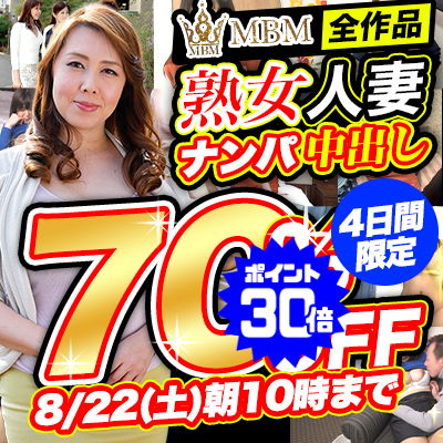 【8/22(土)10時まで】熟女人妻ナンパ中出し！コスパ最高オトナのための逸品が4日間限定超特価!!
