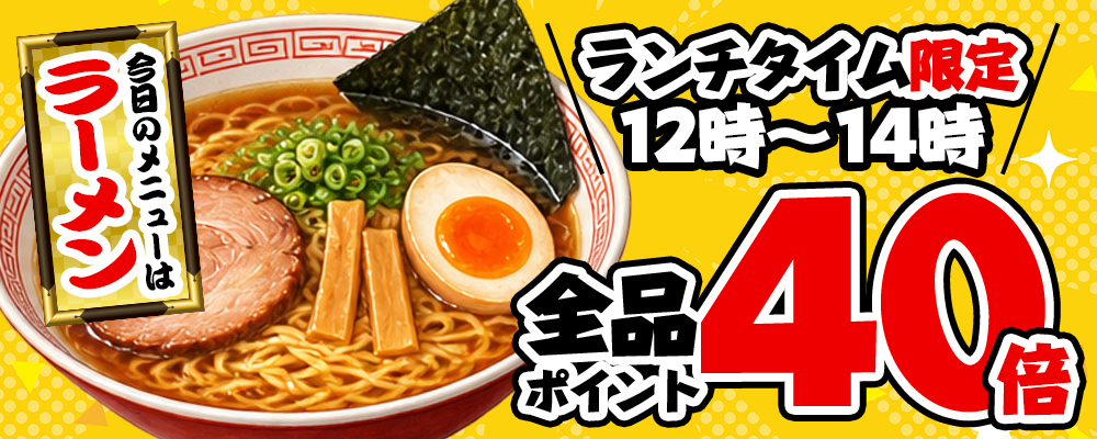 本日限定！店内全品ポイント40倍