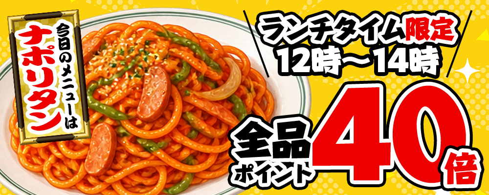 本日限定!店内全品ポイント40倍