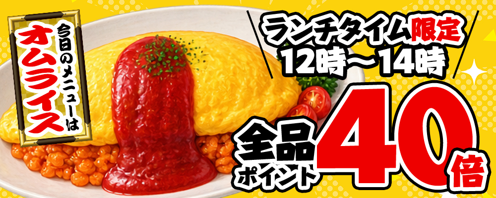 【12~14時】限定!店内全品ポイント40倍