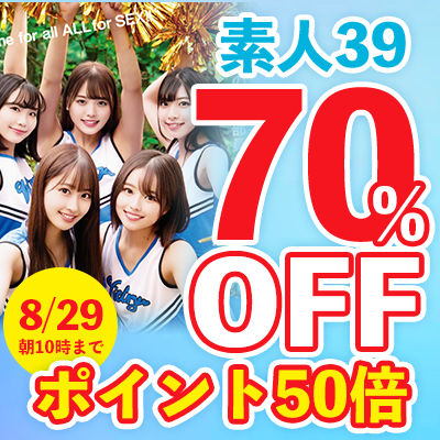 【8/29(土)10時まで】極上素人多数出演！男の夢を叶えてくれる妄想シロウト動画がお買い得♪