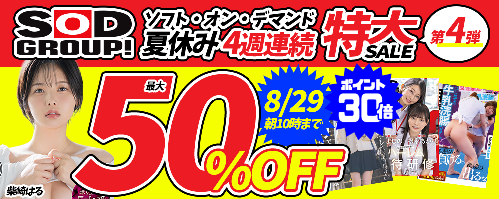 8/29(土)10時まで☆夏休み週替わり『SOD/ソフト・オン・デマンド』最大半額セール 最終弾