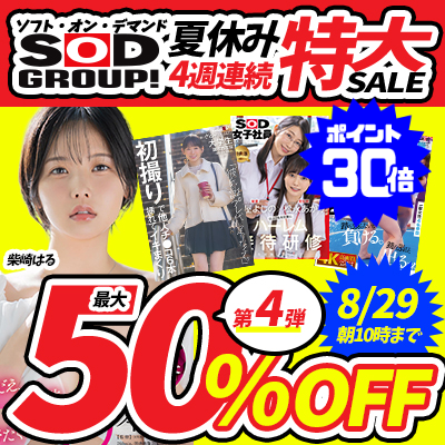 【8/29(土)10時まで】ソフト・オン・デマンドの人気作品が週替わりでお得な最大50％OFF！