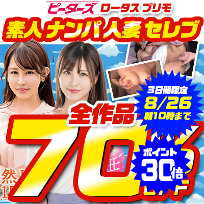 【8/26(水)10時まで】街行く素人娘＆セレブ人妻をガチナンパ！7メーカー合同SALE開催中♪
