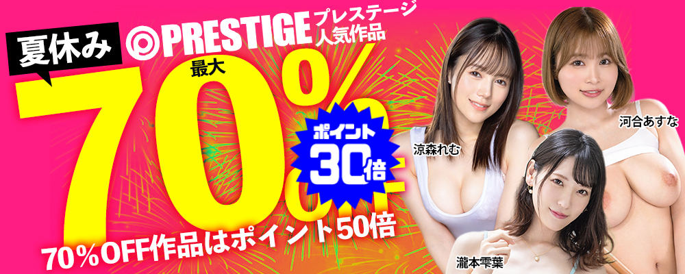 9/8(火)10時まで☆最大70％OFF!『プレステージ』夏のスペシャルSALE