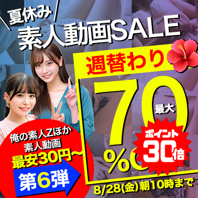 【8/28(金)10時まで】夏のスペシャルSALE開催中！人気の素人エロ動画が7日間限定お買い得♪