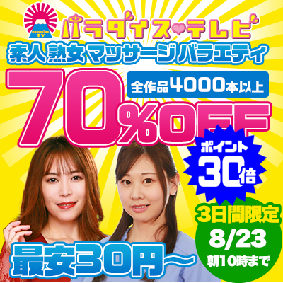 【8/23(日)10時まで】世界一エッチなテレビ局のヌケるエロバラエティ動画が期間限定お買い得♪