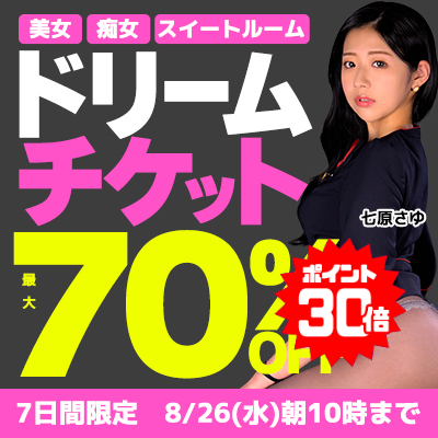 【8/26(水)10時まで】誘惑痴女＆純真美少女＆淫乱M女の高品質ドスケベ動画が期間限定お買い得♪