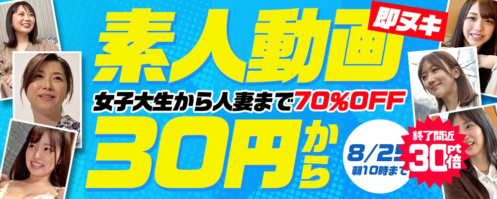 【ヌキどころのみ収録!極選エロ動画】70％OFF