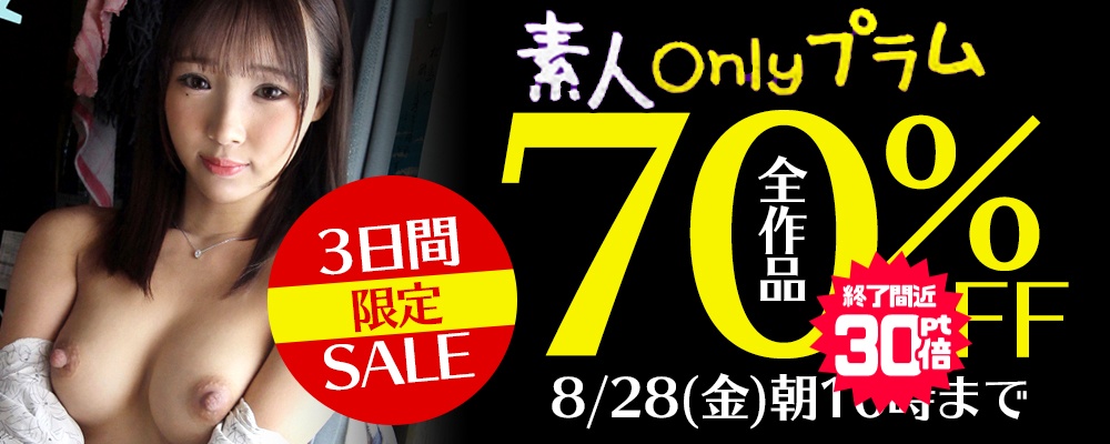 ソクミル独占配信あります!『素人onlyプラム』70％OFF