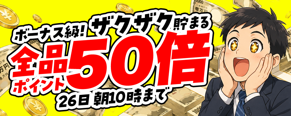 特大！全品ポイント50倍！
