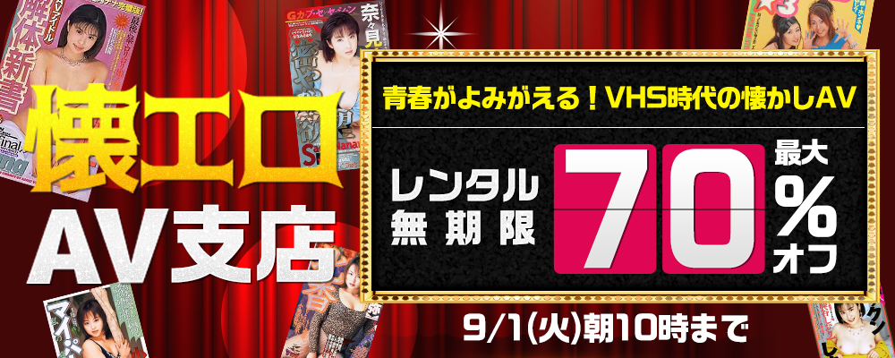 9/1(火)10時まで☆【懐エロAV・お宝動画】最大70％OFFセール