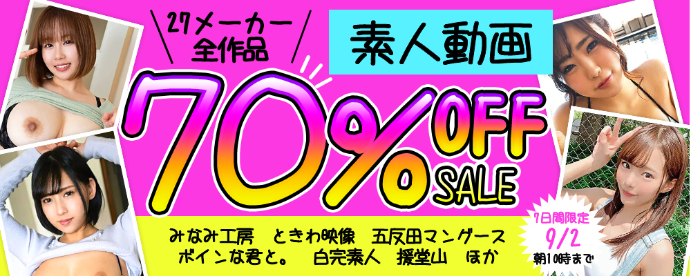 9/2(水)10時まで☆27メーカー合同【素人動画】70％OFFセール