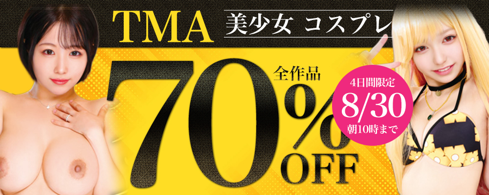 8/30(日)10時まで☆『ＴＭＡ』70％OFFセール