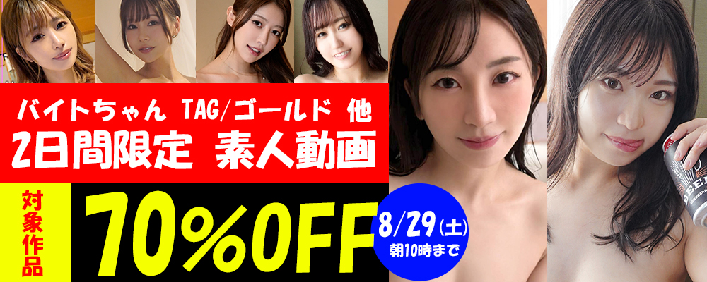8/29(土)10時まで★3メーカー合同【素人動画】70％OFFセール