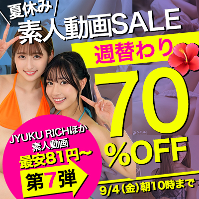 【9/4(金)10時まで】夏のスペシャルSALE開催中！人気の素人エロ動画が7日間限定お買い得♪