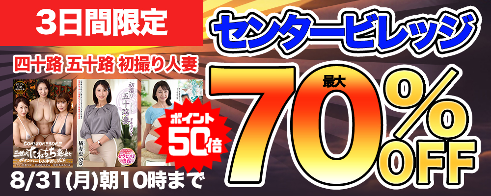 8/31(月)10時まで☆『センタービレッジ』最大70％OFFセール