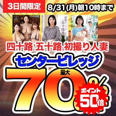 【8/31(月)10時まで】＜熟女人妻最高峰メーカー＞熟エロ動画が今だけおトクな超特価セール開催中！