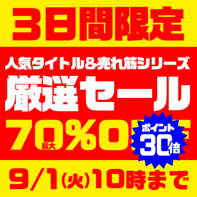 【9/1(火)10時まで】人気タイトル＆売れ筋シリーズから厳選されたヌケる動画がお買い得♪