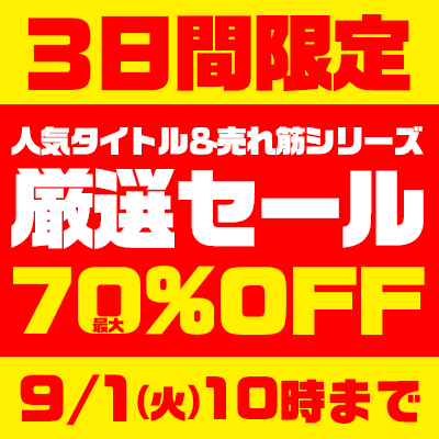 3日間限定!厳選セール☆最大70%OFF