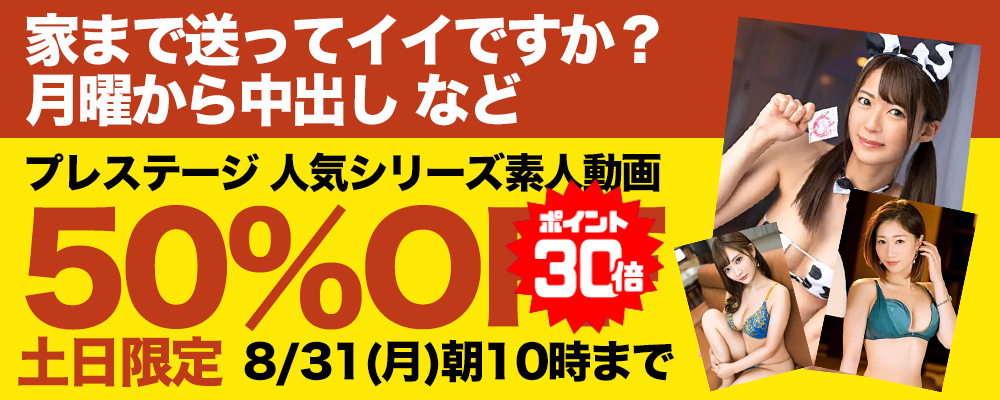8/31(月)10時まで★『家まで送ってイイですか？』などプレステージ素人動画がお買い得！