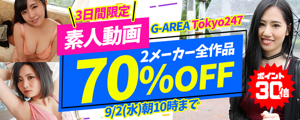 9/2(水)10時まで★『G-AREA』＆『Tokyo247』70％OFFセール