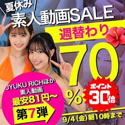 【9/4(金)10時まで】夏のスペシャルSALE開催中！人気の素人エロ動画が7日間限定お買い得♪