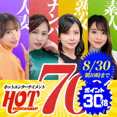 【8/30(日)10時まで】極上熟妻をナンパして生ハメ中出し！超絶おトクな3日間限定セール開催中♪