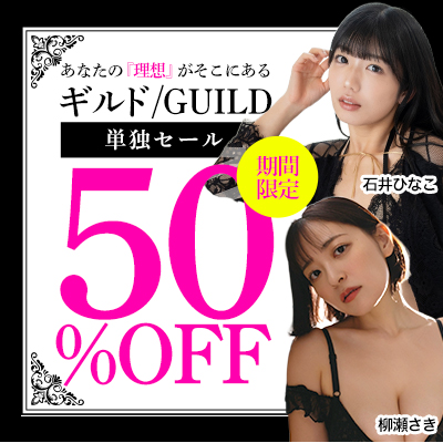 ギルド★グラビア動画50%OFF