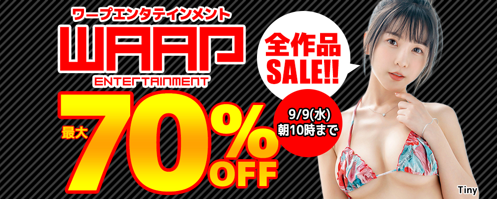 9/9(水)10時まで☆『ワープエンタテインメント』最大70％OFFセール