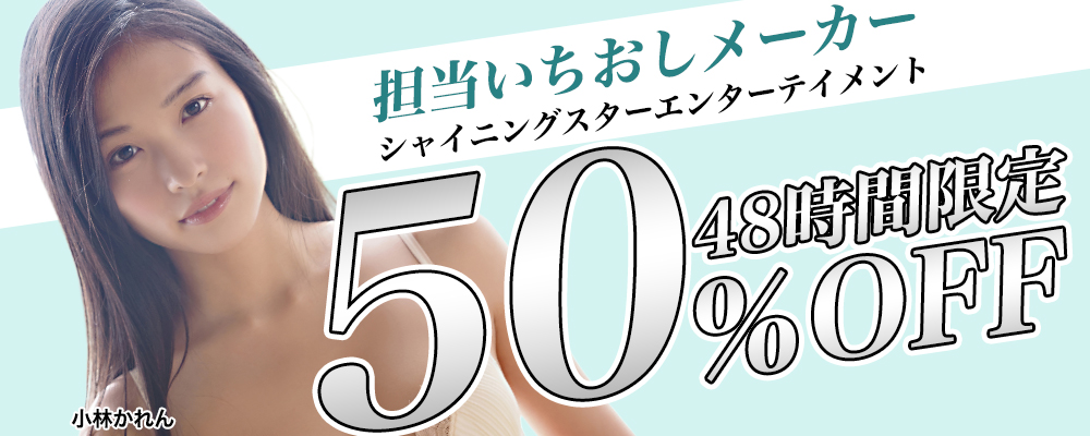 【48時間限定】『シャイニングスターエンターテイメント』50%OFF