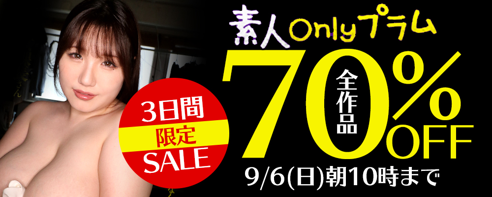 9/6(日)10時まで★『素人onlyプラム』70％OFFセール