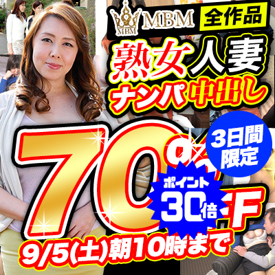【9/5(土)10時まで】熟女人妻ナンパ中出し！コスパ最高オトナのための逸品が3日間限定超特価!!